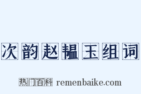次韵赵韫玉组词是什么意思的图片
